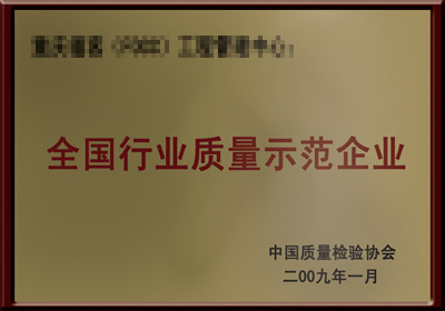 <div style="text-align:center;">
	<span style="font-size:14px;">全国行业资质示范企业</span> 
</div>
