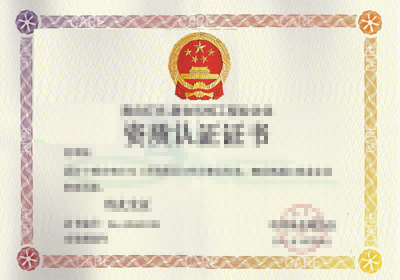 <div style="text-align:center;">
	<span style="font-size:14px;">资质认证证书</span>
</div>